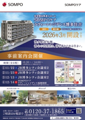 SOMPOケア ラヴィーレレジデンス博多住吉（2026年3月新規開設