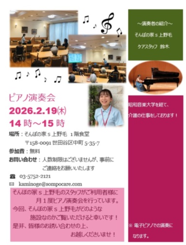 SOMPOケア そんぽの家S上野毛(かみのげ)（ホームだより）｜サービス