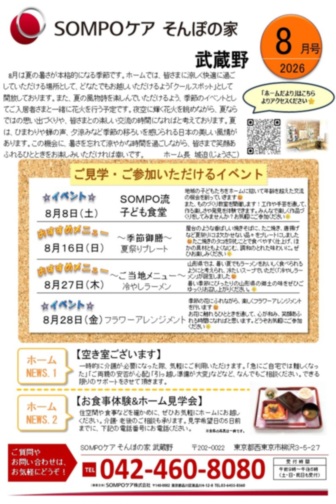 SOMPOケア そんぽの家 武蔵野（ホームだより）｜介護付きホーム（介護