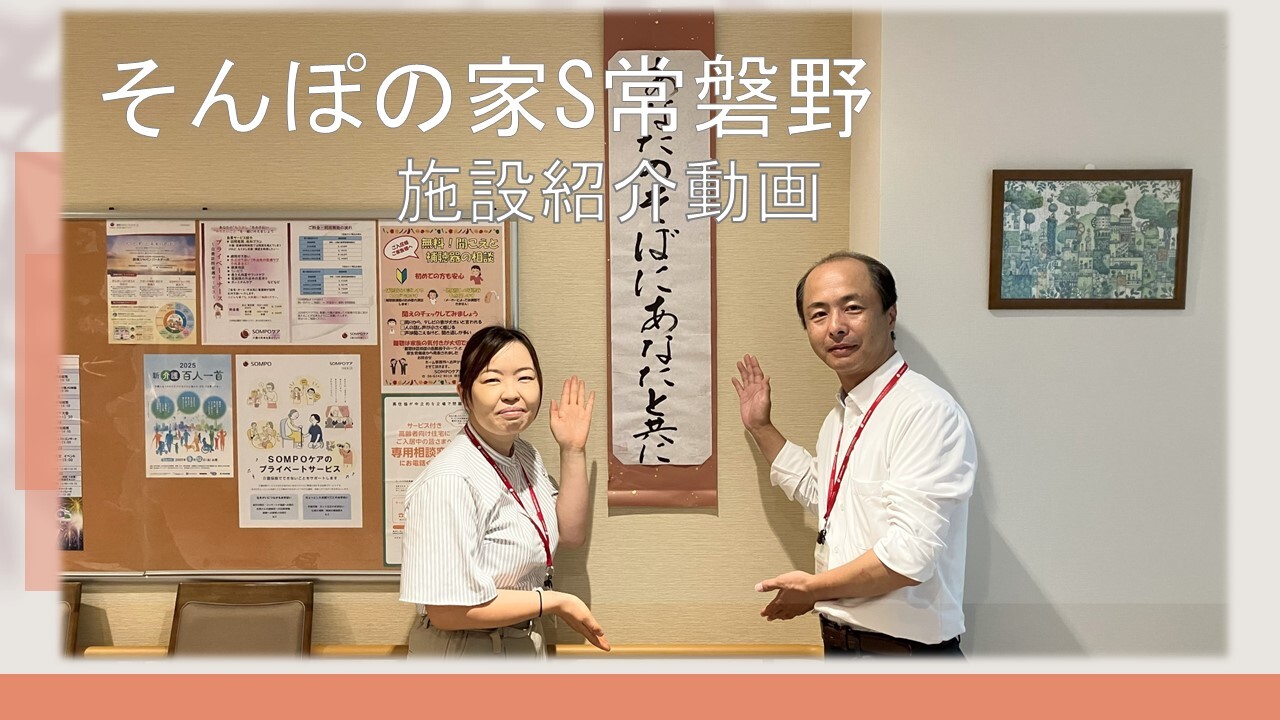 SOMPOケア そんぽの家S常磐野(ときわの)｜サービス付き高齢者向け住宅