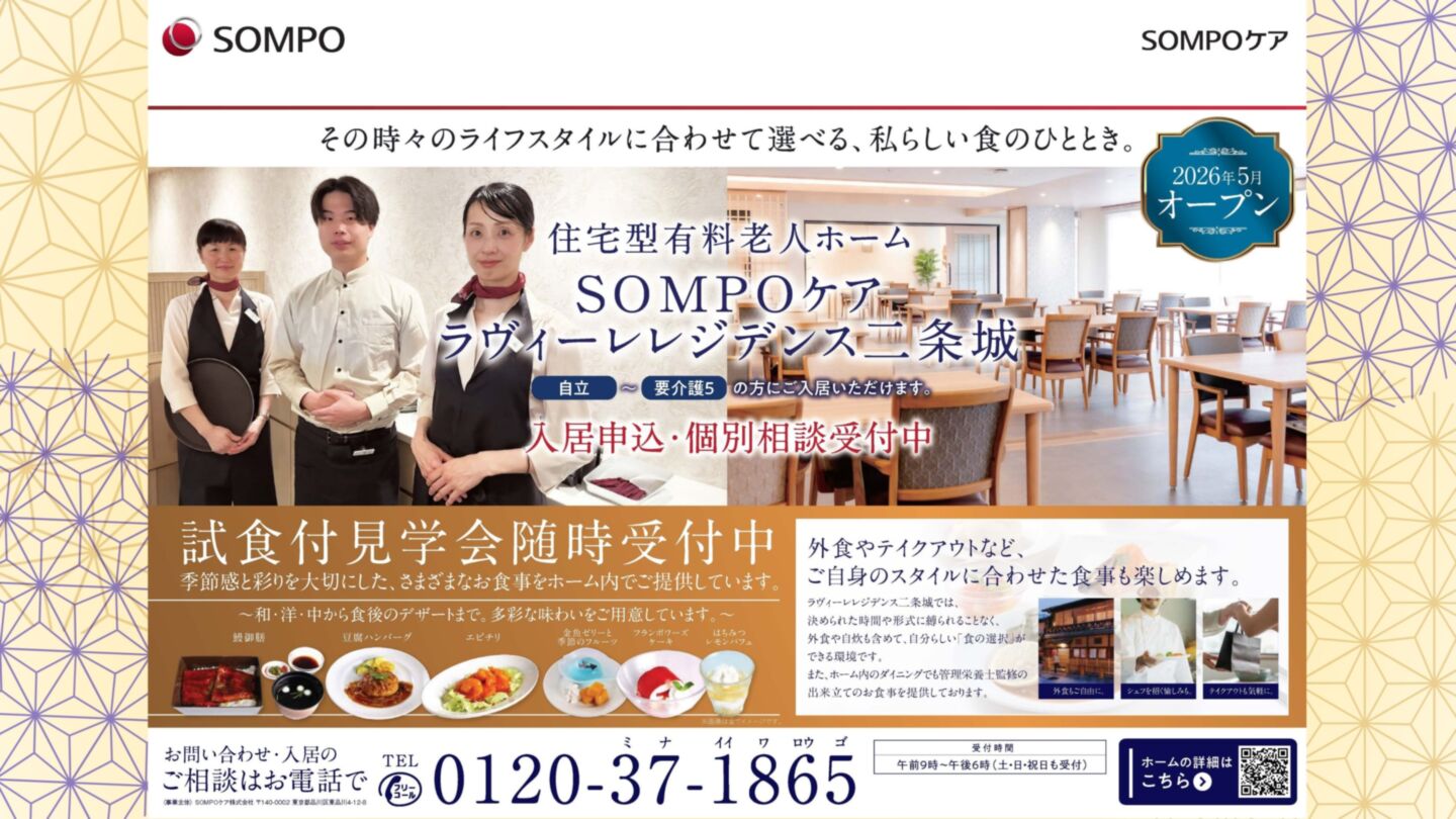 SOMPOケア ラヴィーレレジデンス二条城（2026年5月1日新規開設