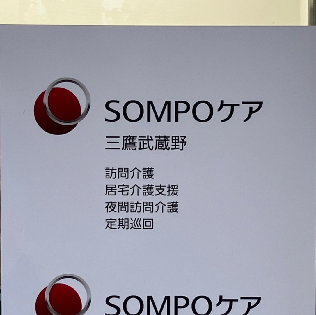 SOMPOケア 三鷹武蔵野：在宅サービス｜【公式】SOMPOケア