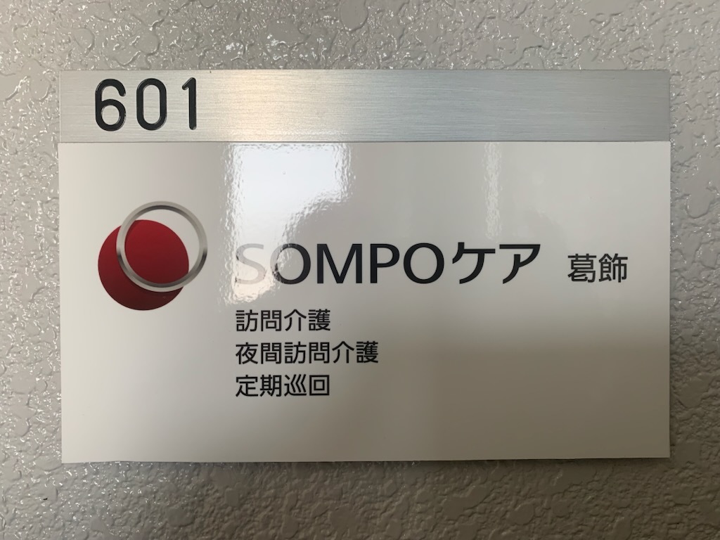 SOMPOケア 葛飾：在宅サービス｜【公式】SOMPOケア